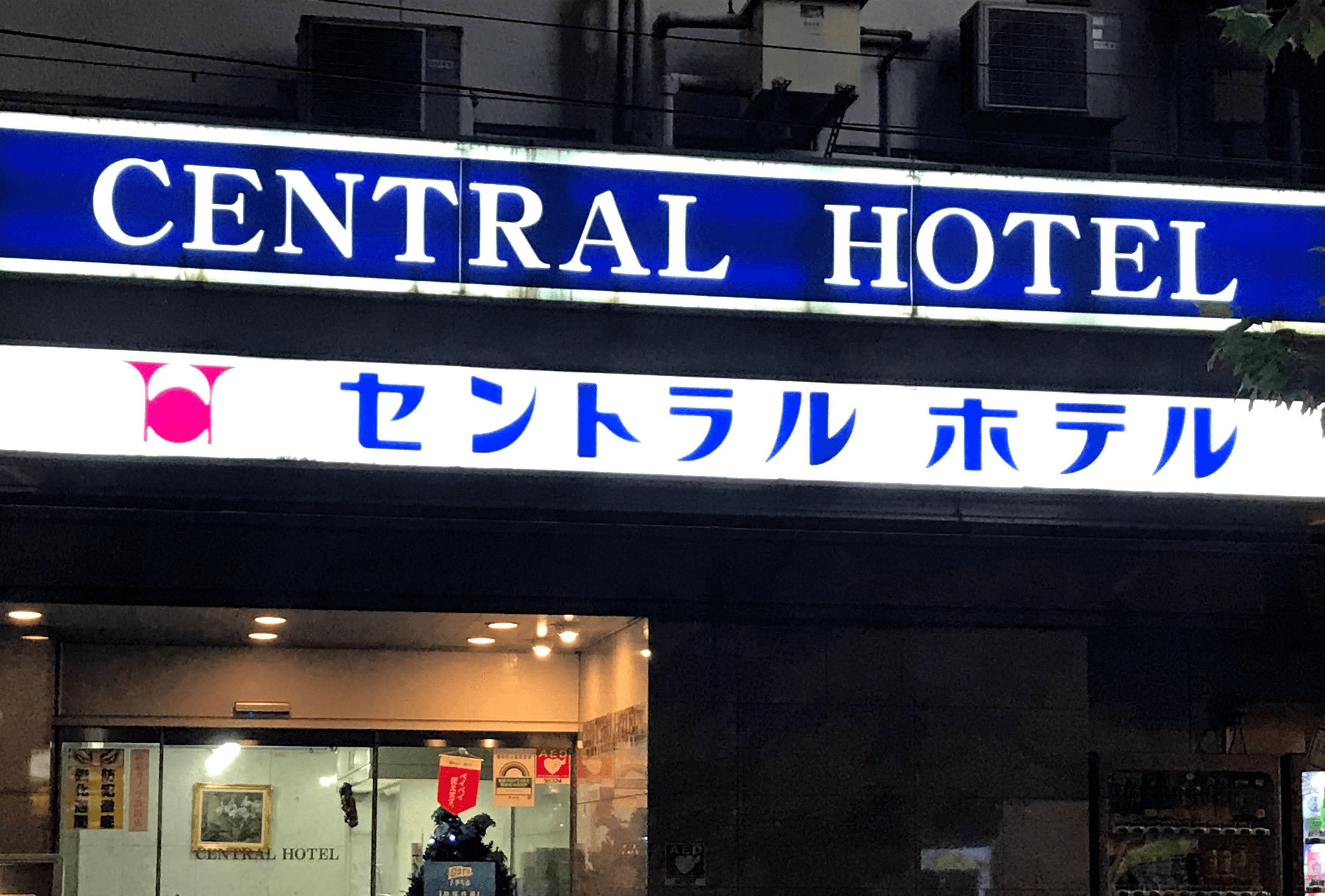 神田セントラルホテル